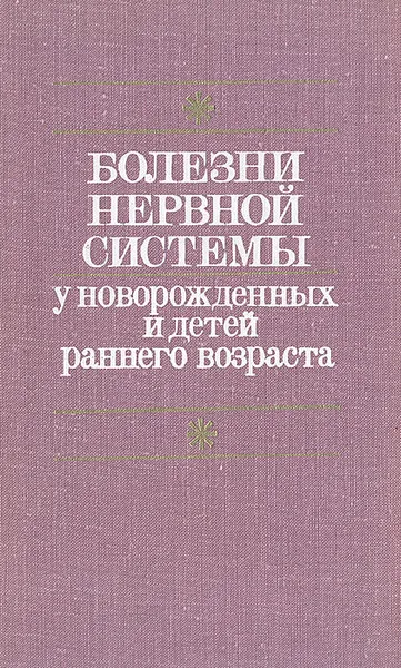 Обложка книги Болезни нервной системы у новорожденных и детей раннего возраста, Юрий Якунин,Эмма Ямпольская,Софья Кипнис,Ираида Сысоева