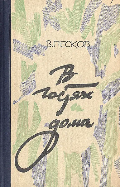 Обложка книги В гостях и дома, В. Песков