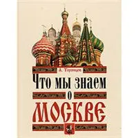 Обложка книги Что мы знаем о Москве, А. Торопцев