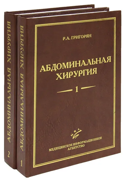 Обложка книги Абдоминальная хирургия (комплект из 2 книг), Р. А. Григорян