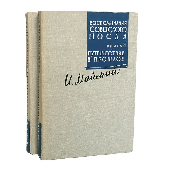 Обложка книги Воспоминания советского посла (комплект из 2 книг), И. Майский