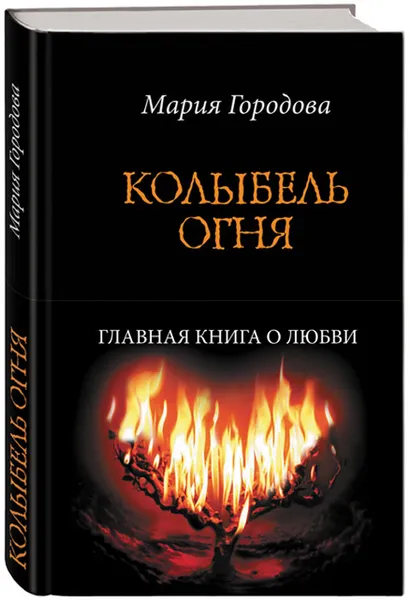 Обложка книги Колыбель огня, Мария Городова