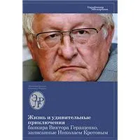 Обложка книги Жизнь и удивительные приключения банкира Виктора Геращенко, записанные Николаем Кротовым, Кротов Николай И.