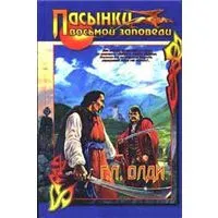 Обложка книги Пасынки восьмой заповеди, Г. Л. Олди