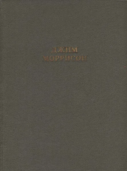 Обложка книги Джим Моррисон. Стихи. Песни. Заметки, Джим Моррисон