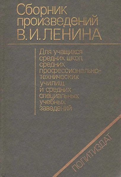 Обложка книги Сборник произведений В. И. Ленина для учащихся, Владимир Ленин