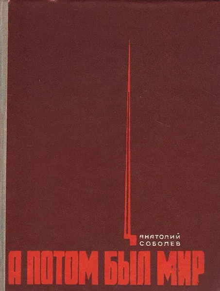 Обложка книги А потом был мир, Анатолий Соболев