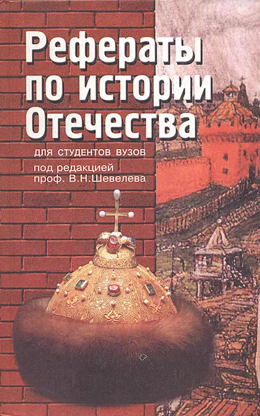 Обложка книги Рефераты по истории Отечества для студентов вузов, В. И. Руденко