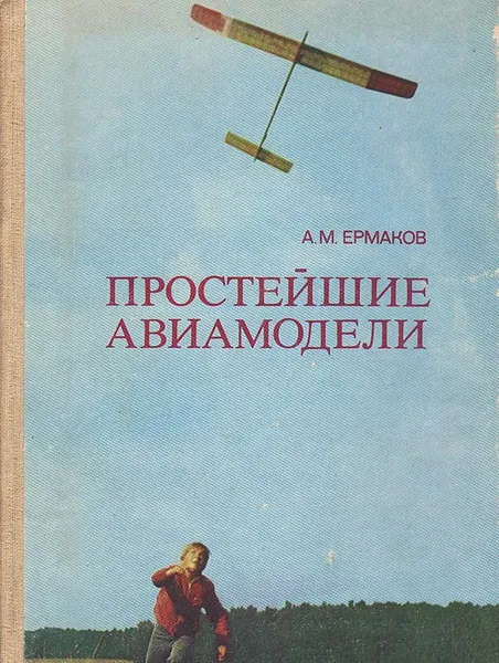 Обложка книги Простейшие авиамодели, А. М. Ермаков