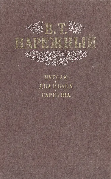 Обложка книги Бурсак, малороссийская повесть. Два Ивана, или Страсть к тяжбам. Гаркуша, малороссийский разбойник, В. Т. Нарежный