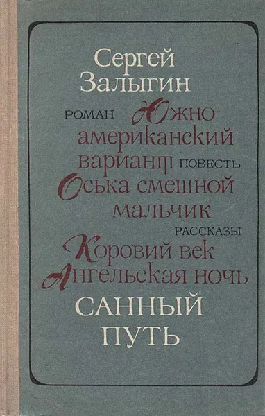 Обложка книги Санный путь, Залыгин Сергей Павлович