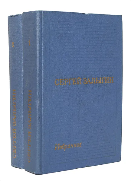 Обложка книги Сергей Залыгин. Избранные произведения в 2 томах (комплект из 2 книг), Сергей Залыгин