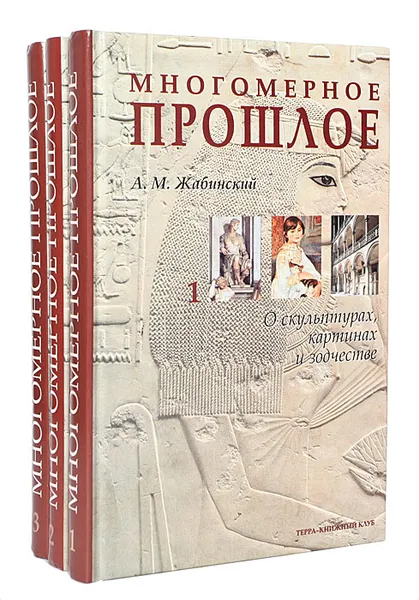 Обложка книги Многомерное прошлое. Культурологическое исследование (комплект из 3 книг), Жабинский Александр Михайлович, Валянский Сергей Иванович