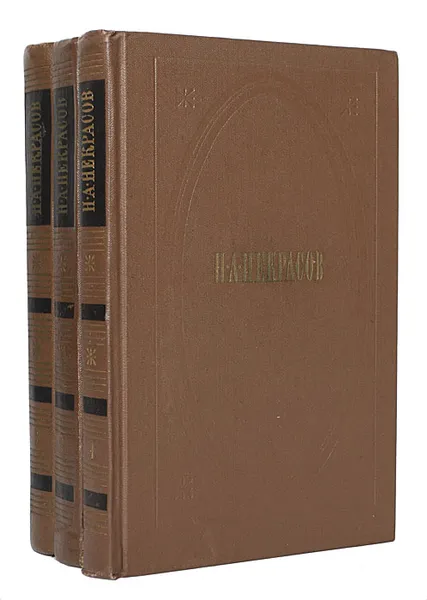 Обложка книги Н. А. Некрасов. Собрание сочинений в 3 томах (комплект), Н. А. Некрасов