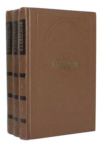 Обложка книги Н. А. Некрасов. Собрание сочинений в 3 томах (комплект), Некрасов Николай Алексеевич