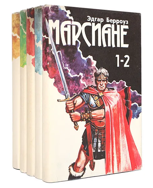 Обложка книги Марсиане (комплект из 5 книг), Эдгар Берроуз