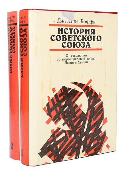 Обложка книги История Советского Союза (комплект из 2 книг), Джузеппе Боффа