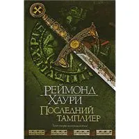 Обложка книги Последний тамплиер, Реймонд Хаури
