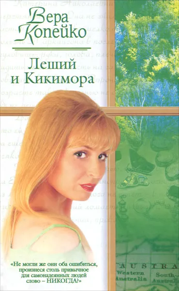 Обложка книги Леший и Кикимора, Вера Копейко