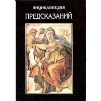 Обложка книги Энциклопедия предсказаний, Дмитрий Гайдук