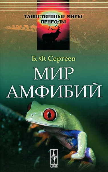 Обложка книги Мир амфибий, Б. Ф. Сергеев