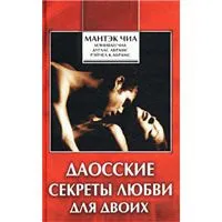 Обложка книги Даосские секреты любви для двоих, Мантэк Чиа, Мэниван Чиа, Дуглас Абрамс, Рэйчел К. Абрамс