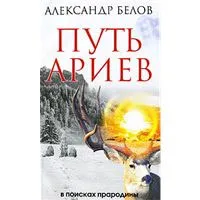 Обложка книги Путь ариев, Александр Белов