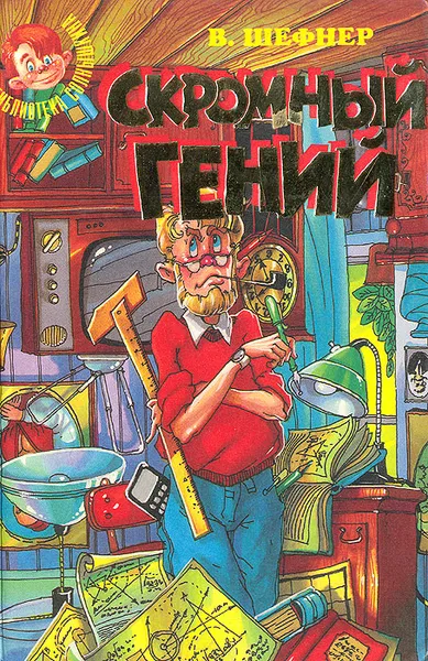 Обложка книги Скромный гений, Шефнер Вадим Сергеевич