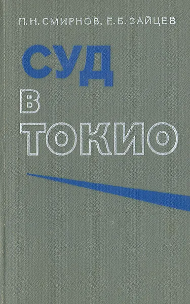 Обложка книги Суд в Токио, Л. Н. Смирнов, Е. Б. Зайцев