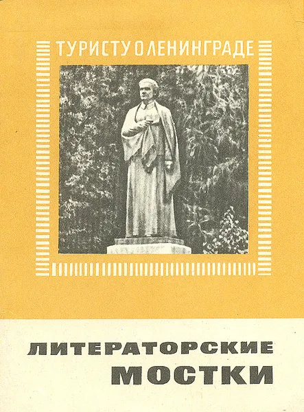 Обложка книги Литераторские мостки, И. В. Охотников