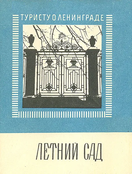 Обложка книги Летний сад, Канн Павел Яковлевич