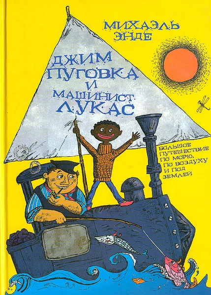 Обложка книги Джим Пуговка и машинист Лукас, Михаэль Энде