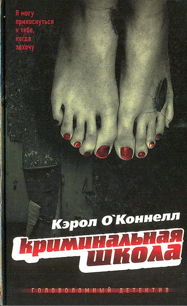 Обложка книги Криминальная школа, Кэрол О'Коннелл