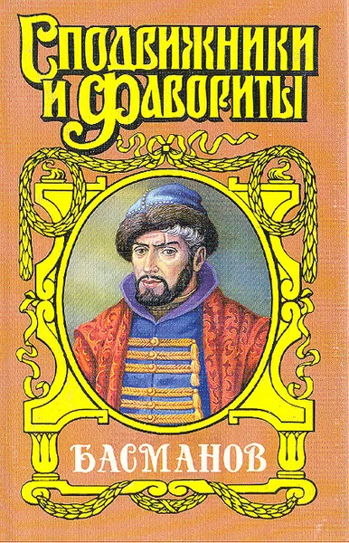 Обложка книги Басманов: Честь воеводы, Александр Антонов