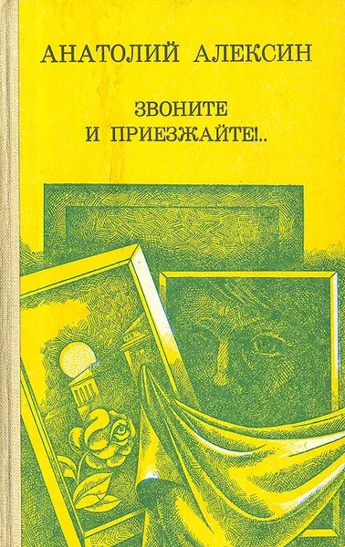 Обложка книги Звоните и приезжайте!.., Анатолий  Алексин
