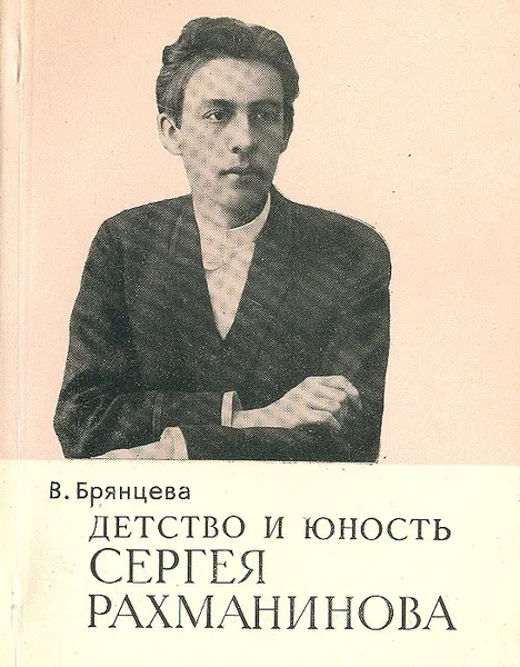 Обложка книги Детство и юность Сергея Рахманинова, Брянцева Вера Николаевна