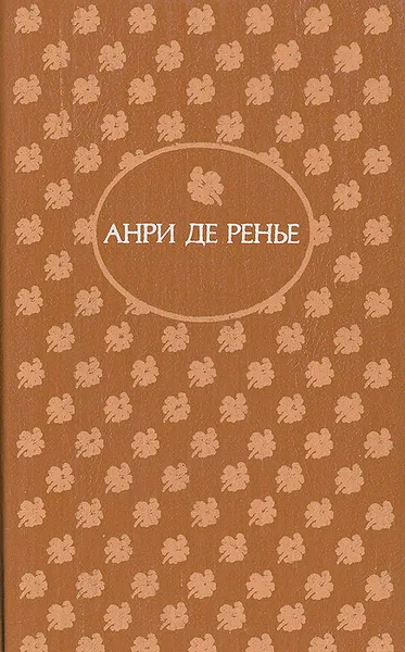 Обложка книги Страх любви, Анри де Ренье