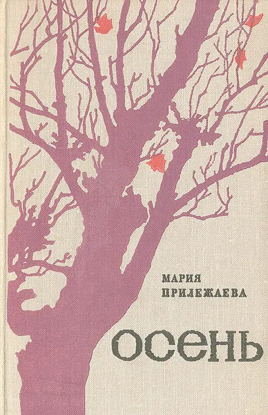 Обложка книги Осень, Мария Прилежаева