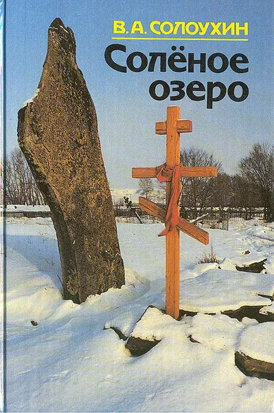 Обложка книги Соленое озеро, В. А. Солоухин