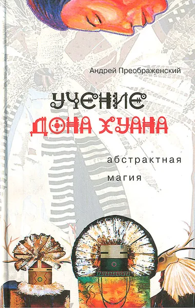 Обложка книги Учение дона Хуана. Абстрактная магия, Преображенский Андрей Сергеевич