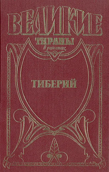 Обложка книги Тиберий: Проигравший, Александр Филимонов