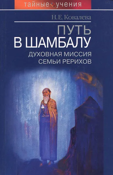 Обложка книги Путь в Шамбалу. Духовная миссия семьи Рерихов, Н. Е. Ковалева