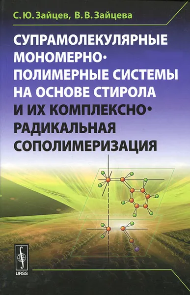 Обложка книги Супрамолекулярные мономерно-полимерные системы на основе стирола и их комплексно-радикальная сополимеризация, С. Ю. Зайцев, В. В. Зайцева