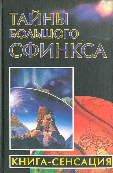 Обложка книги Тайны Большого Сфинкса, Бабанин Владимир Петрович