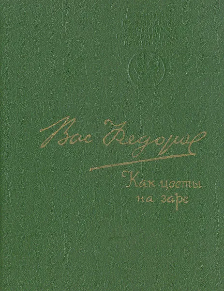 Обложка книги Как цветы на заре, Василий Федоров
