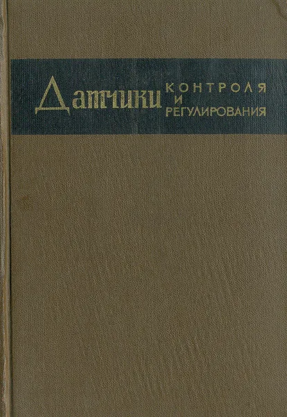 Обложка книги Датчики контроля и регулирования. Справочные материалы, Д. И. Агейкин, Е. Н. Костина, Н. Н. Кузнецова