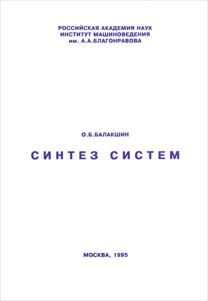 Обложка книги Синтез систем, О. Б. Балакшин