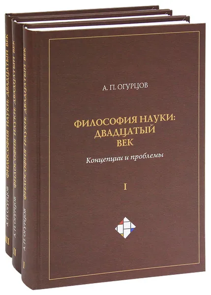 Обложка книги Философия науки. Двадцатый век. Концепции и проблемы (комплект из 3 книг), А. П. Огурцов