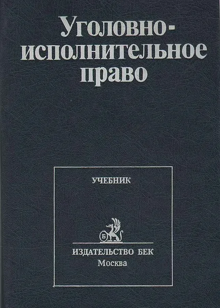 Обложка книги Уголовно-исполнительное право. Учебник, Александр Михлин,Павел Пономарев,Вячеслав Селиверстов,Игорь Шмаров