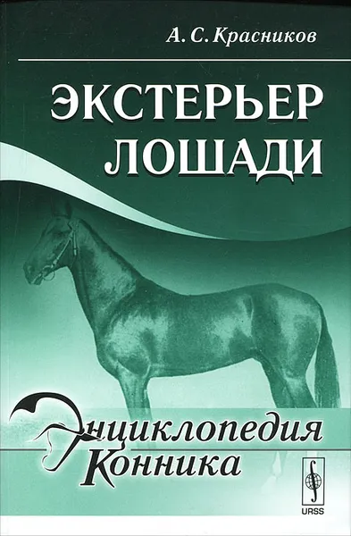 Обложка книги Экстерьер лошади, А. С. Красников